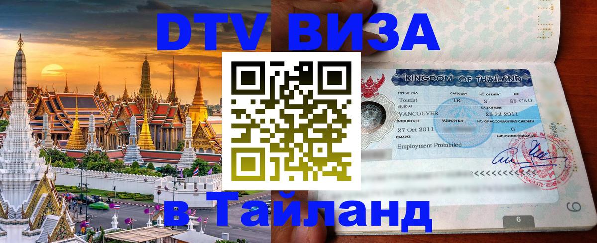 DTV Visa Тайланд купить 