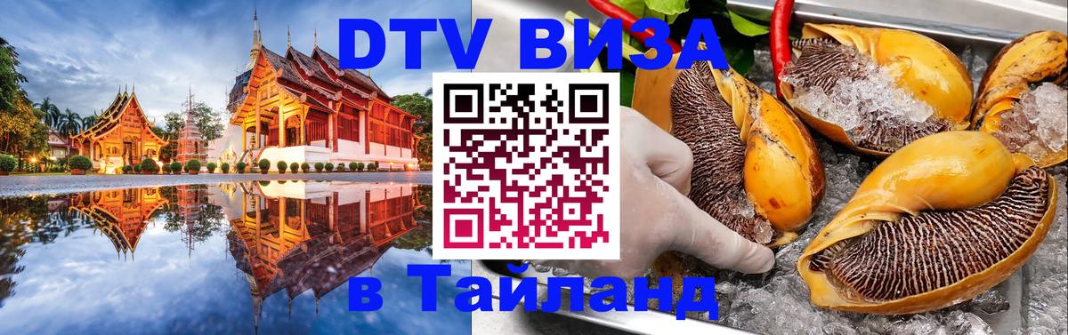 DTV Виза в Тайланд для россиян Канберра 